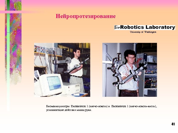 Нейропротезирование University of Washington Биоманипуляторы Exoskeleton 1 (плечо-локоть) и Exoskeleton 1 (плечо-локоть-кисть), усиливающие действия