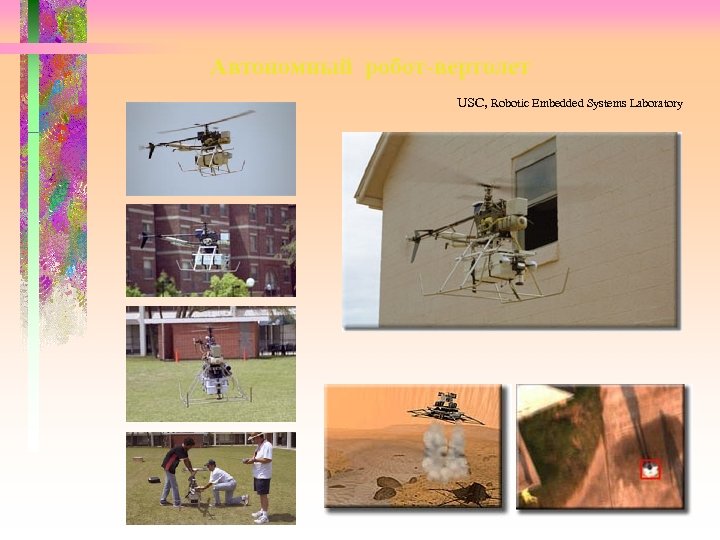 Автономный робот-вертолет USC, Robotic Embedded Systems Laboratory 