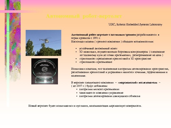 Автономный робот-вертолет USC, Robotic Embedded Systems Laboratory Автономный робот-вертолет с активным зрением разрабатывается в