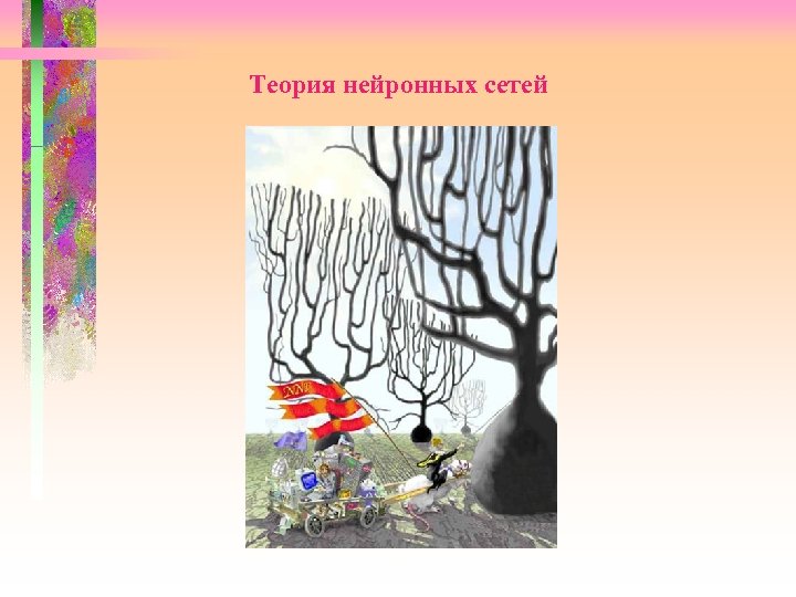 Теория нейронных сетей 