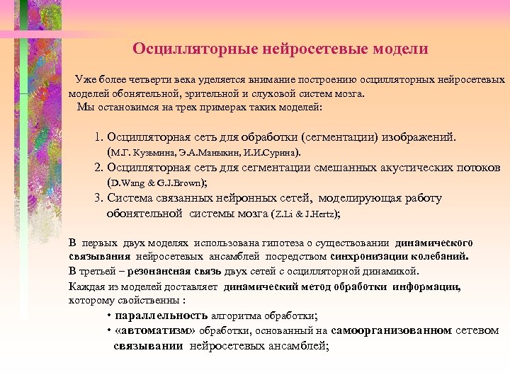 Осцилляторные нейросетевые модели Уже более четверти века уделяется внимание построению осцилляторных нейросетевых моделей обонятельной,