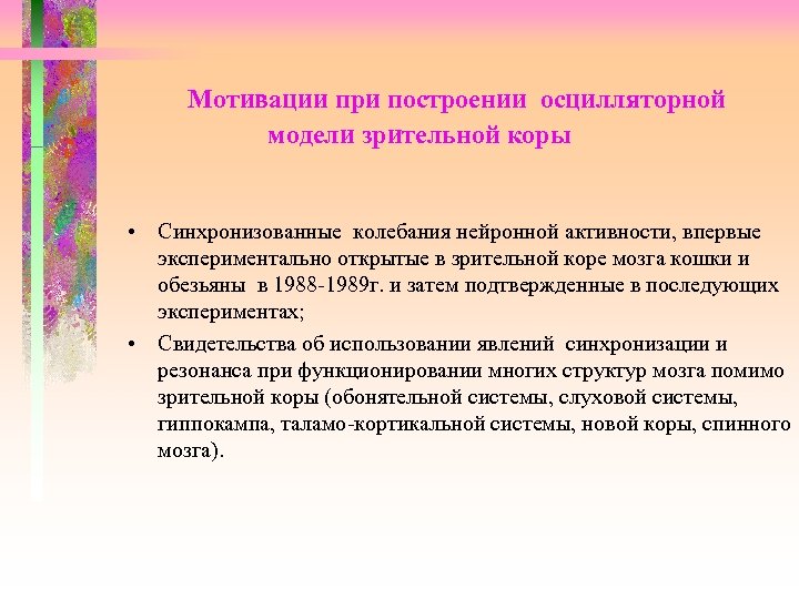 Мотивации при построении осцилляторной модели зрительной коры • Синхронизованные колебания нейронной активности, впервые экспериментально