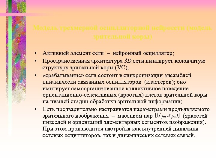 Модель трехмерной осцилляторной нейросети (модель зрительной коры) • Активный элемент сети – нейронный осциллятор;