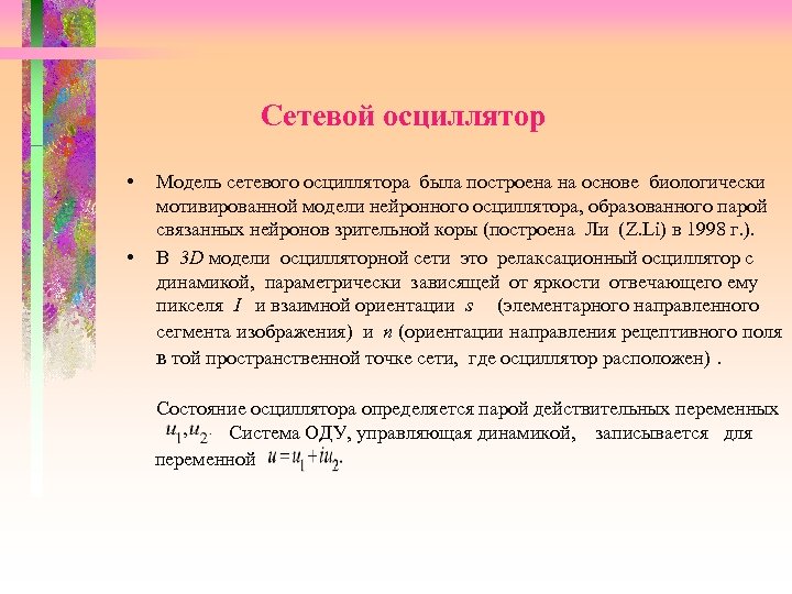 Сетевой осциллятор • • Модель сетевого осциллятора была построена на основе биологически мотивированной модели