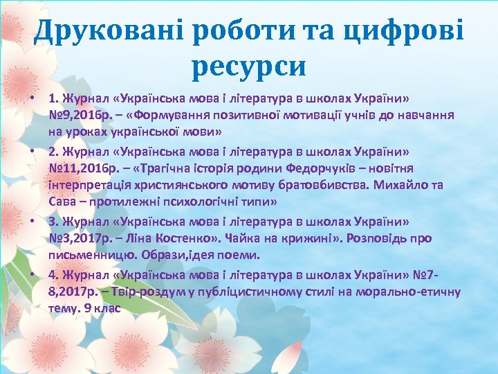 Друковані роботи та цифрові ресурси • 1. Журнал «Українська мова і література в школах