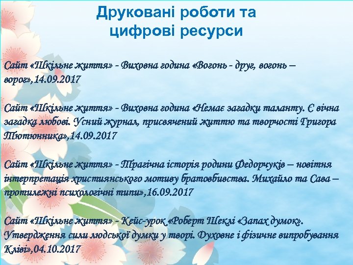 Друковані роботи та цифрові ресурси Сайт «Шкільне життя» - Виховна година «Вогонь - друг,