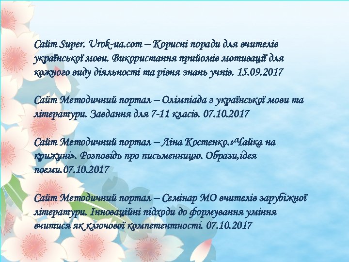 Сайт Super. Urok-ua. com – Корисні поради для вчителів української мови. Використання прийомів мотивації