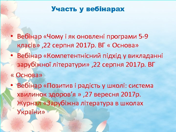 Участь у вебінарах • Вебінар «Чому і як оновлені програми 5 -9 класів» ,