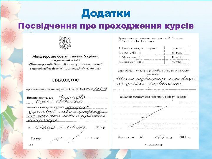 Додатки Посвідчення проходження курсів 