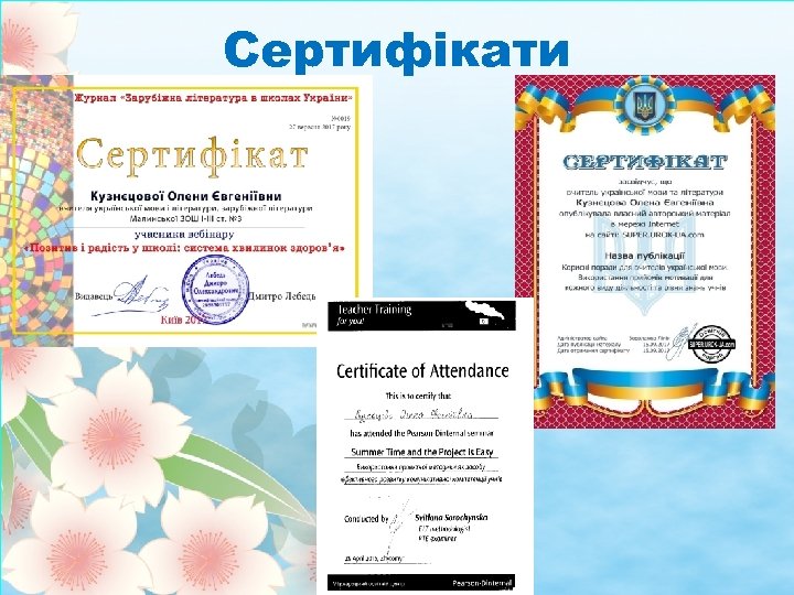 Сертифікати 