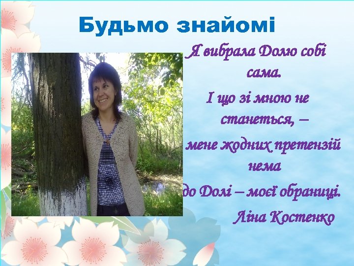 Будьмо знайомі Я вибрала Долю собі сама. І що зі мною не станеться, –