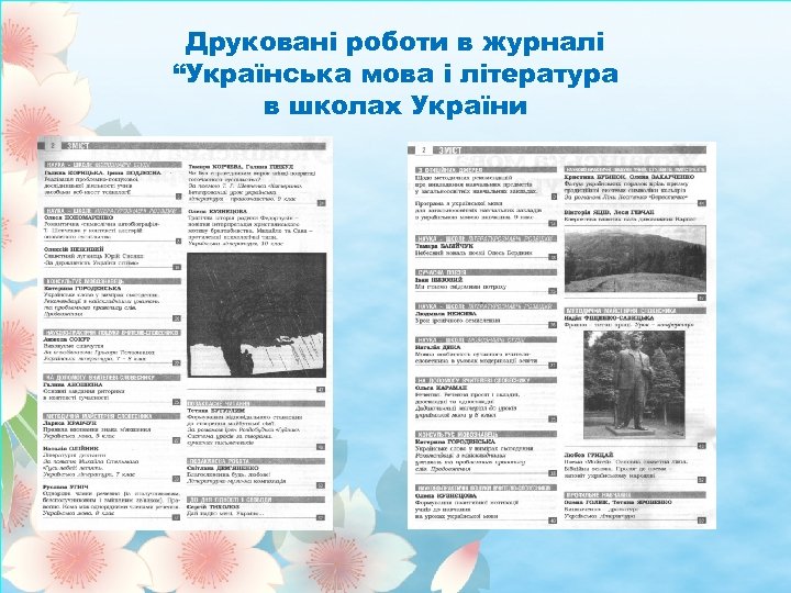 Друковані роботи в журналі “Українська мова і література в школах України 