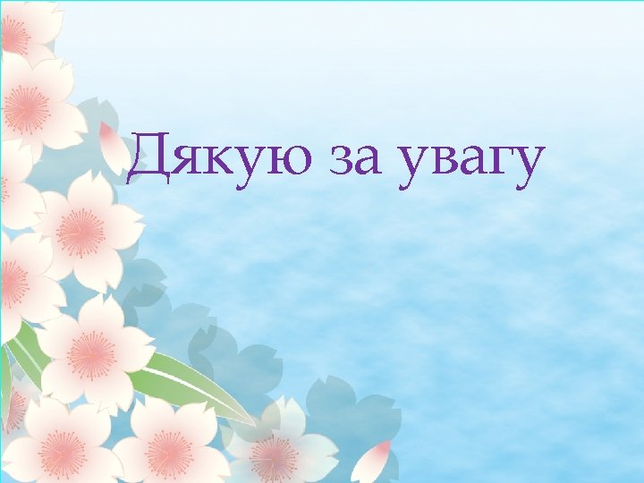 Дякую за увагу 