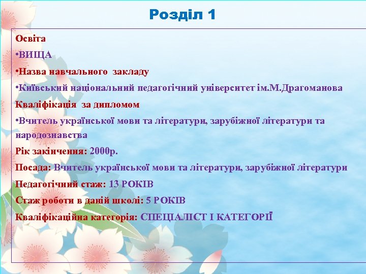 Розділ 1 Освіта • ВИЩА • Назва навчального закладу • Київський національний педагогічний університет