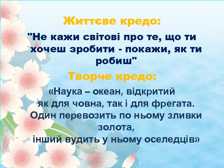 Життєве кредо: 