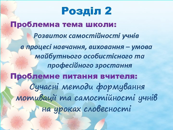 Розділ 2 Проблемна тема школи: Розвиток самостійності учнів в процесі навчання, виховання – умова