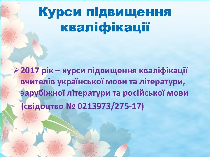 Курси підвищення кваліфікації Ø 2017 рік – курси підвищення кваліфікації вчителів української мови та