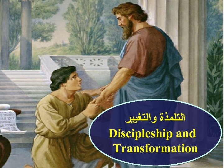  ﺍﻟﺘﻠﻤﺬﺓ ﻭﺍﻟﺘﻐﻴﻴﺮ Discipleship and Transformation 