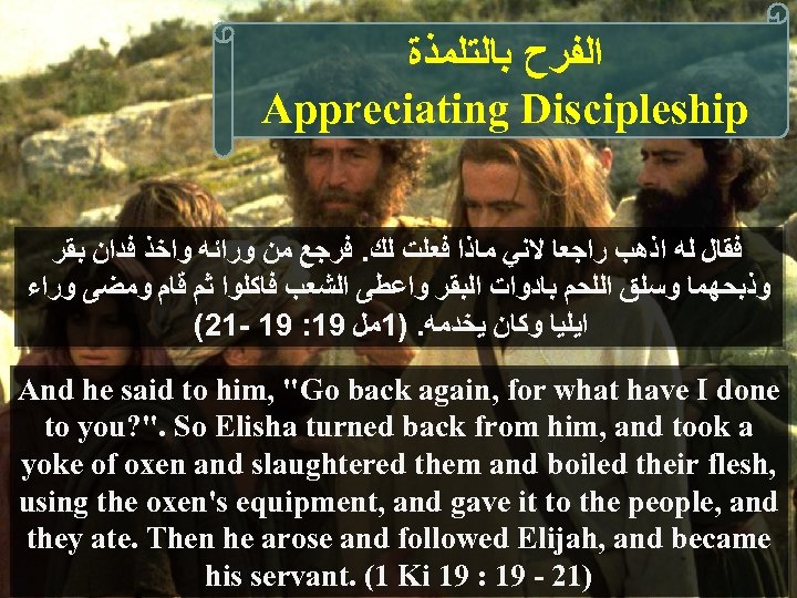  ﺍﻟﻔﺮﺡ ﺑﺎﻟﺘﻠﻤﺬﺓ Appreciating Discipleship ﻓﻘﺎﻝ ﻟﻪ ﺍﺫﻫﺐ ﺭﺍﺟﻌﺎ ﻻﻧﻲ ﻣﺎﺫﺍ ﻓﻌﻠﺖ ﻟﻚ. ﻓﺮﺟﻊ