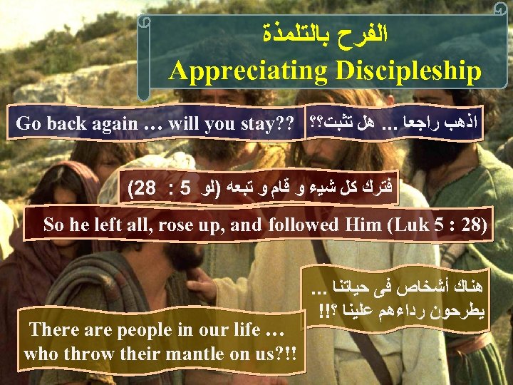  ﺍﻟﻔﺮﺡ ﺑﺎﻟﺘﻠﻤﺬﺓ Appreciating Discipleship Go back again … will you stay? ? ﺍﺫﻫﺐ