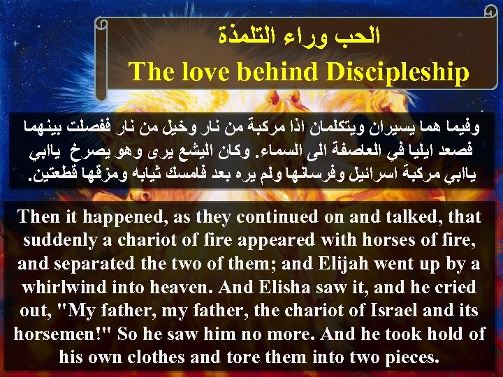  ﺍﻟﺤﺐ ﻭﺭﺍﺀ ﺍﻟﺘﻠﻤﺬﺓ The love behind Discipleship ﻭﻓﻴﻤﺎ ﻫﻤﺎ ﻳﺴﻴﺮﺍﻥ ﻭﻳﺘﻜﻠﻤﺎﻥ ﺍﺫﺍ ﻣﺮﻛﺒﺔ