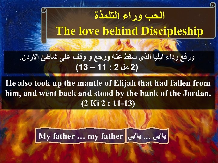  ﺍﻟﺤﺐ ﻭﺭﺍﺀ ﺍﻟﺘﻠﻤﺬﺓ The love behind Discipleship. ﻭﺭﻓﻊ ﺭﺩﺍﺀ ﺍﻳﻠﻴﺎ ﺍﻟﺬﻱ ﺳﻘﻂ ﻋﻨﻪ