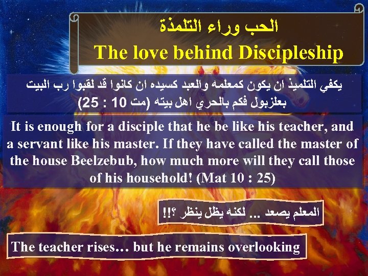  ﺍﻟﺤﺐ ﻭﺭﺍﺀ ﺍﻟﺘﻠﻤﺬﺓ The love behind Discipleship ﻳﻜﻔﻲ ﺍﻟﺘﻠﻤﻴﺬ ﺍﻥ ﻳﻜﻮﻥ ﻛﻤﻌﻠﻤﻪ ﻭﺍﻟﻌﺒﺪ