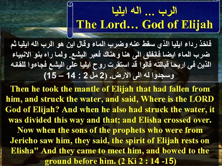  ﺍﻟﺮﺏ. . . ﺍﻟﻪ ﺍﻳﻠﻴﺎ The Lord… God of Elijah ﻓﺎﺧﺬ ﺭﺩﺍﺀ ﺍﻳﻠﻴﺎ