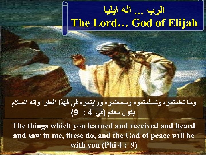  ﺍﻟﺮﺏ. . . ﺍﻟﻪ ﺍﻳﻠﻴﺎ The Lord… God of Elijah ﻭﻣﺎ ﺗﻌﻠﻤﺘﻤﻮﻩ ﻭﺗﺴﻠﻤﺘﻤﻮﻩ