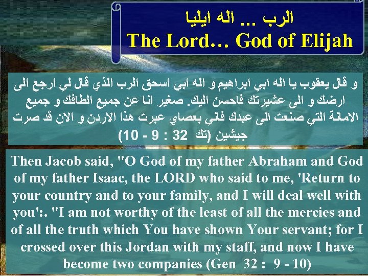  ﺍﻟﺮﺏ. . . ﺍﻟﻪ ﺍﻳﻠﻴﺎ The Lord… God of Elijah ﻭ ﻗﺎﻝ ﻳﻌﻘﻮﺏ