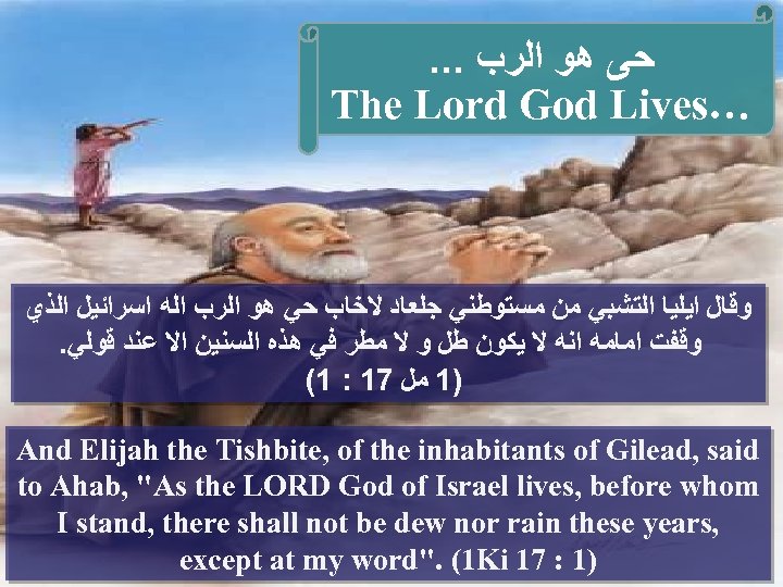 . . . ﺣﻰ ﻫﻮ ﺍﻟﺮﺏ The Lord God Lives… ﻭﻗﺎﻝ ﺍﻳﻠﻴﺎ ﺍﻟﺘﺸﺒﻲ ﻣﻦ