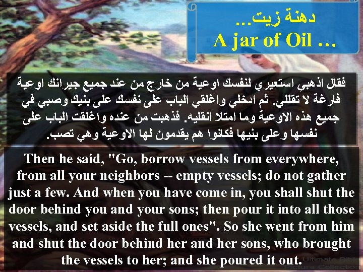 . . . ﺩﻫﻨﺔ ﺯﻳﺖ A jar of Oil … ﻓﻘﺎﻝ ﺍﺫﻫﺒﻲ ﺍﺳﺘﻌﻴﺮﻱ ﻟﻨﻔﺴﻚ