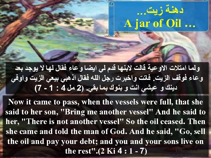 . . . ﺩﻫﻨﺔ ﺯﻳﺖ A jar of Oil … ﻭﻟﻤﺎ ﺍﻣﺘﻼﺕ ﺍﻻﻭﻋﻴﺔ ﻗﺎﻟﺖ