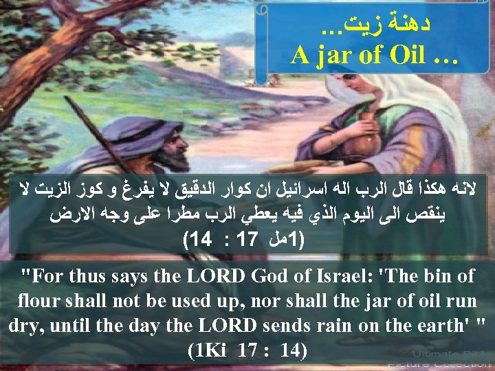 . . . ﺩﻫﻨﺔ ﺯﻳﺖ A jar of Oil … ﻻﻧﻪ ﻫﻜﺬﺍ ﻗﺎﻝ ﺍﻟﺮﺏ