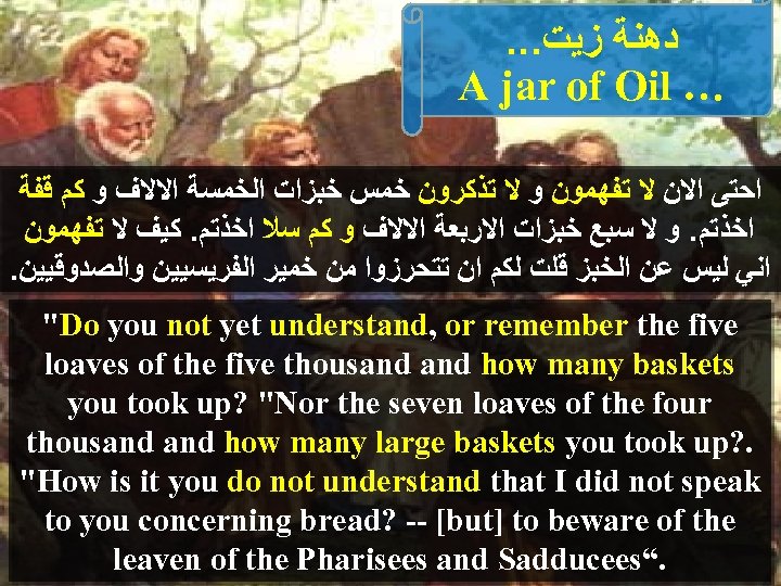 . . . ﺩﻫﻨﺔ ﺯﻳﺖ A jar of Oil … ﺍﺣﺘﻰ ﺍﻻﻥ ﻻ ﺗﻔﻬﻤﻮﻥ