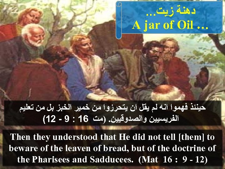 . . . ﺩﻫﻨﺔ ﺯﻳﺖ A jar of Oil … ﺣﻴﻨﺌﺬ ﻓﻬﻤﻮﺍ ﺍﻧﻪ ﻟﻢ