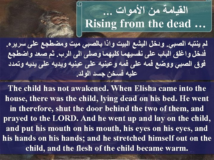 . . . ﺍﻟﻘﻴﺎﻣﺔ ﻣﻦ ﺍﻷﻤﻮﺍﺕ Rising from the dead …. ﻟﻢ ﻳﻨﺘﺒﻪ ﺍﻟﺼﺒﻲ.