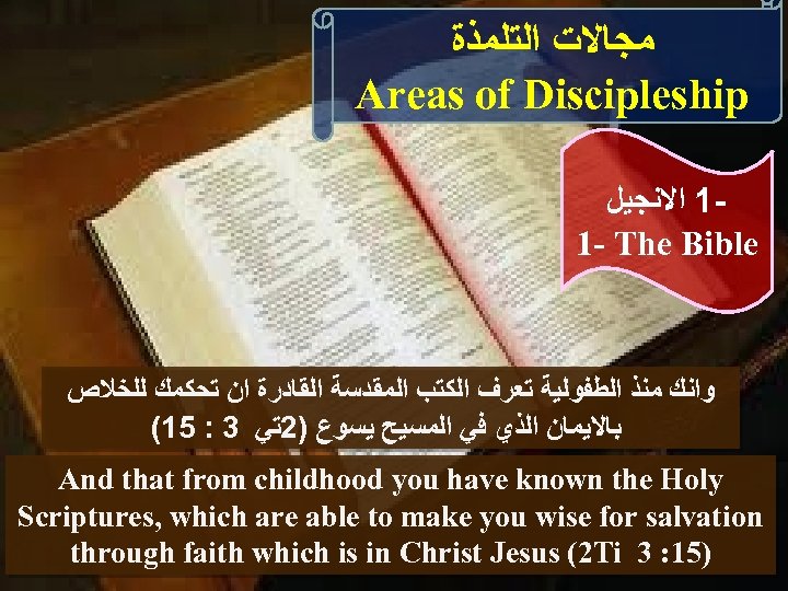  ﻣﺠﺎﻻﺕ ﺍﻟﺘﻠﻤﺬﺓ Areas of Discipleship 1 ﺍﻻﻧﺠﻴﻞ 1 - The Bible ﻭﺍﻧﻚ ﻣﻨﺬ