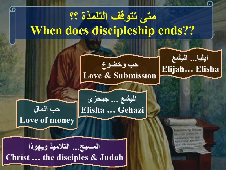  ﻣﺘﻰ ﺗﺘﻮﻗﻒ ﺍﻟﺘﻠﻤﺬﺓ ؟؟ When does discipleship ends? ? ﺣﺐ ﻭﺧﻀﻮﻉ Love &