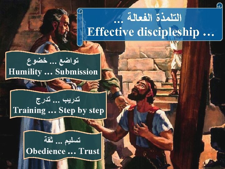 . . . ﺍﻟﺘﻠﻤﺬﺓ ﺍﻟﻔﻌﺎﻟﺔ Effective discipleship … ﺗﻮﺍﺿﻊ. . . ﺧﻀﻮﻉ Humility …