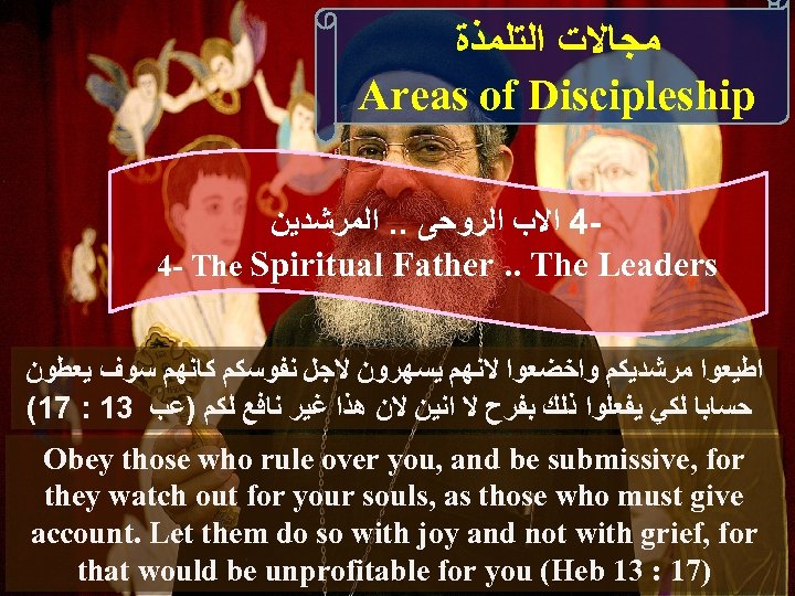  ﻣﺠﺎﻻﺕ ﺍﻟﺘﻠﻤﺬﺓ Areas of Discipleship 4 ﺍﻻﺏ ﺍﻟﺮﻭﺣﻰ. . ﺍﻟﻤﺮﺷﺪﻳﻦ 4 - The