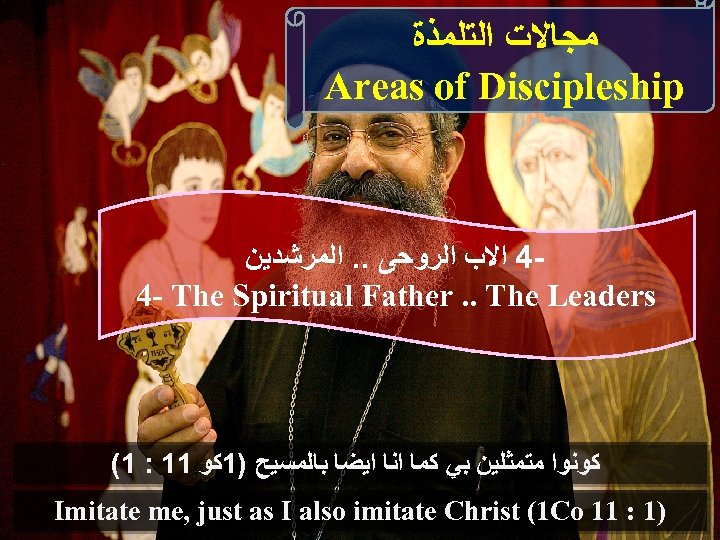  ﻣﺠﺎﻻﺕ ﺍﻟﺘﻠﻤﺬﺓ Areas of Discipleship 4 ﺍﻻﺏ ﺍﻟﺮﻭﺣﻰ. . ﺍﻟﻤﺮﺷﺪﻳﻦ 4 - The