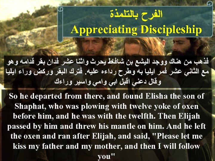  ﺍﻟﻔﺮﺡ ﺑﺎﻟﺘﻠﻤﺬﺓ Appreciating Discipleship ﻓﺬﻫﺐ ﻣﻦ ﻫﻨﺎﻙ ﻭﻭﺟﺪ ﺍﻟﻴﺸﻊ ﺑﻦ ﺷﺎﻓﺎﻁ ﻳﺤﺮﺙ ﻭﺍﺛﻨﺎ