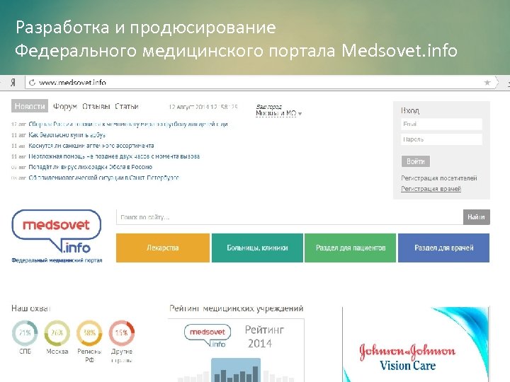 Разработка и продюсирование Федерального медицинского портала Medsovet. info 