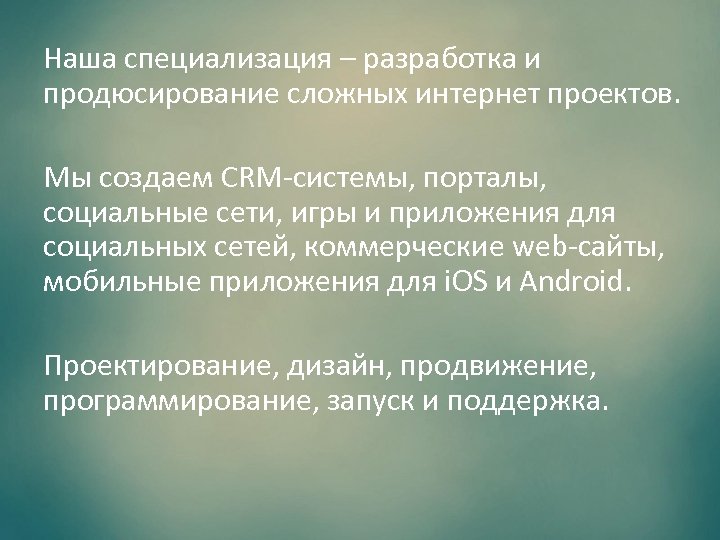 Наша специализация – разработка и продюсирование сложных интернет проектов. Мы создаем CRM-системы, порталы, социальные