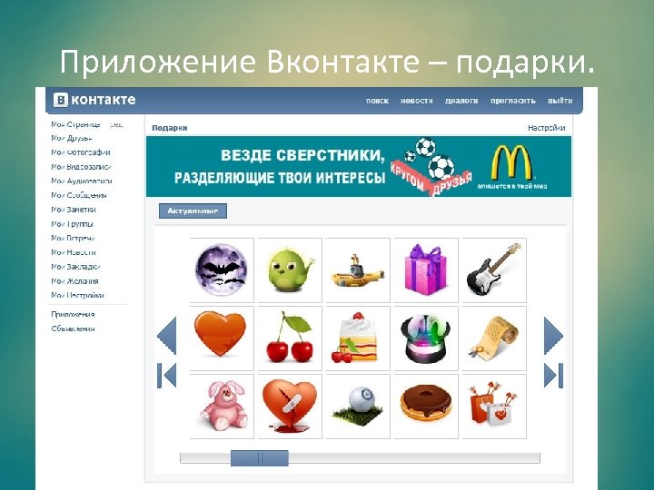 Приложение Вконтакте – подарки. 