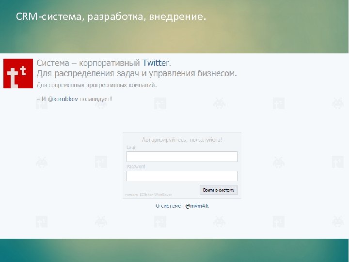 CRM-система, разработка, внедрение. 