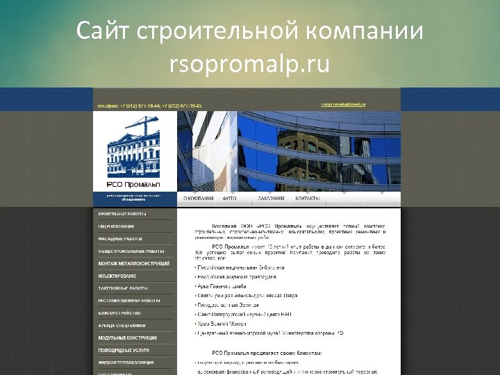 Сайт строительной компании rsopromalp. ru 