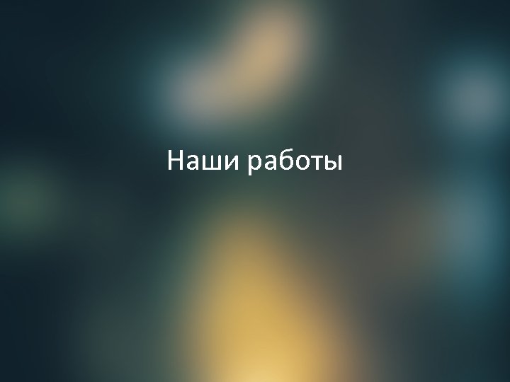 Наши работы 