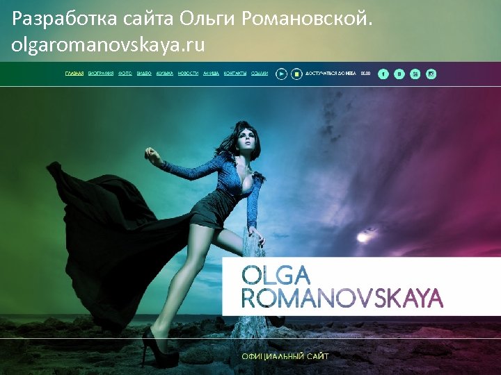 Разработка сайта Ольги Романовской. olgaromanovskaya. ru 